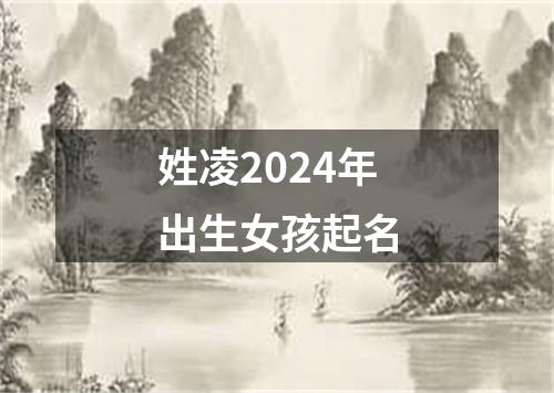 姓凌2024年出生女孩起名