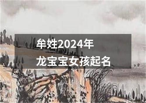 牟姓2024年龙宝宝女孩起名