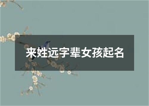 来姓远字辈女孩起名