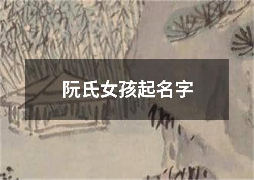 阮氏女孩起名字