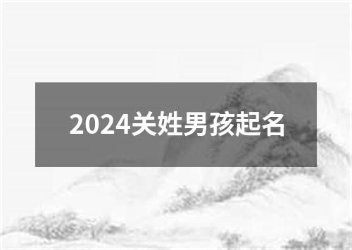 2024关姓男孩起名