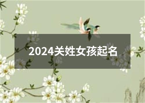 2024关姓女孩起名