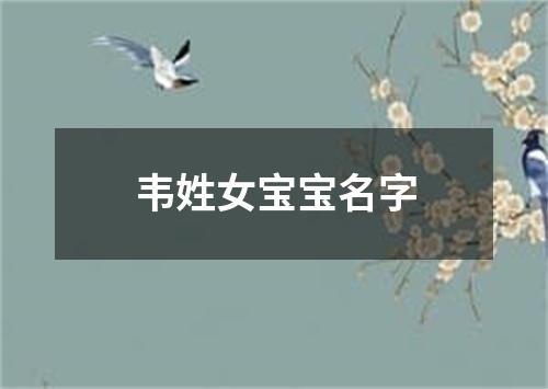 韦姓女宝宝名字