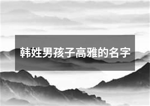 韩姓男孩子高雅的名字