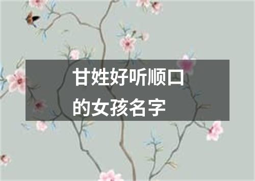 甘姓好听顺口的女孩名字