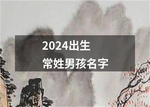 2024出生常姓男孩名字