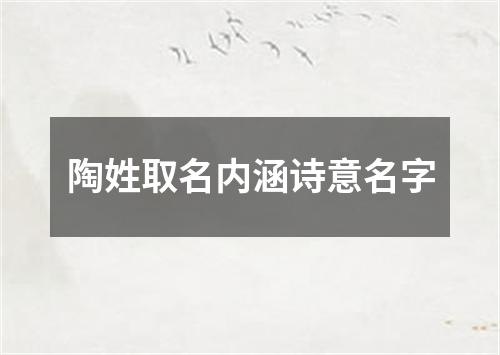 陶姓取名内涵诗意名字