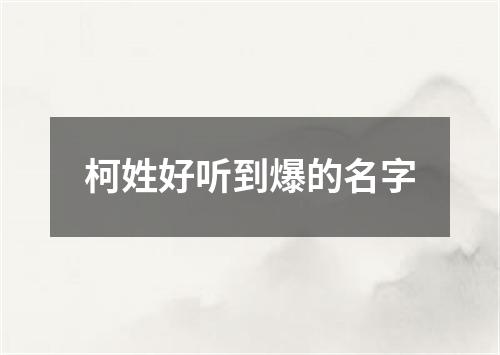 柯姓好听到爆的名字