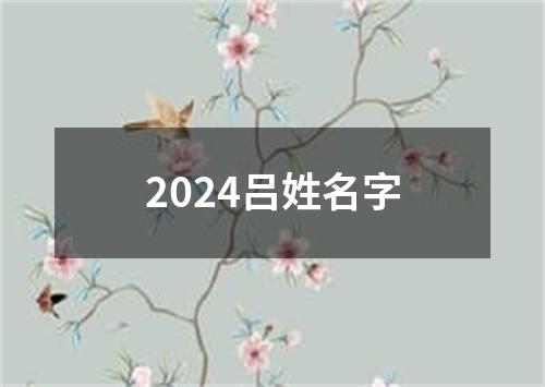 2024吕姓名字