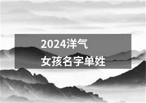 2024洋气女孩名字单姓