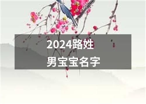 2024路姓男宝宝名字