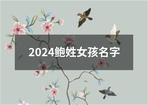 2024鲍姓女孩名字