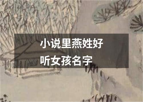 小说里燕姓好听女孩名字