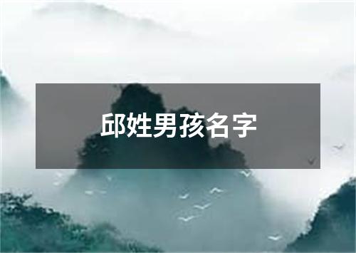 邱姓男孩名字