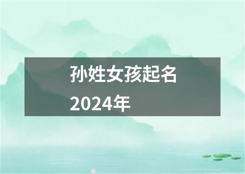 孙姓女孩起名2024年