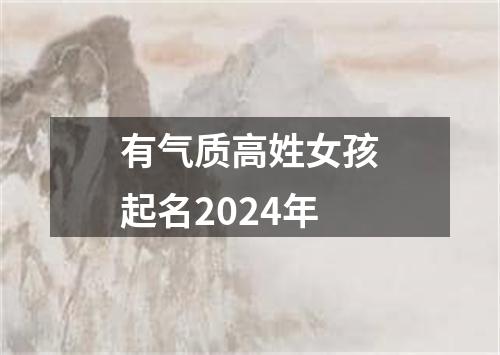 有气质高姓女孩起名2024年