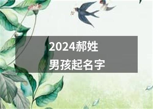 2024郝姓男孩起名字