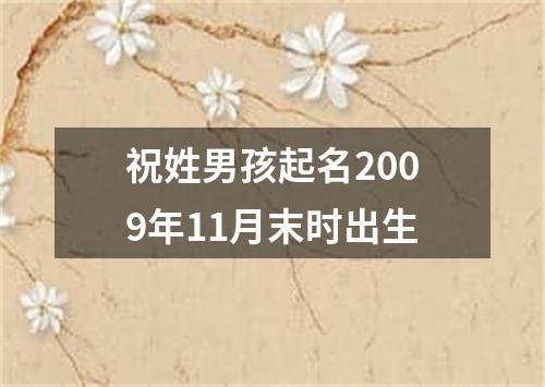 祝姓男孩起名2009年11月末时出生