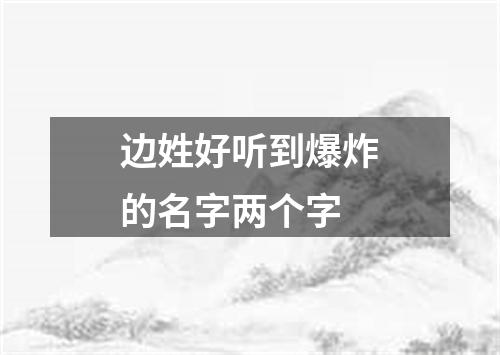 边姓好听到爆炸的名字两个字