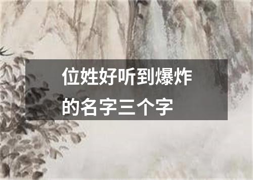 位姓好听到爆炸的名字三个字