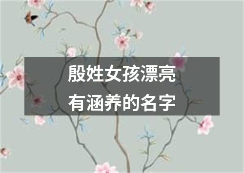 殷姓女孩漂亮有涵养的名字