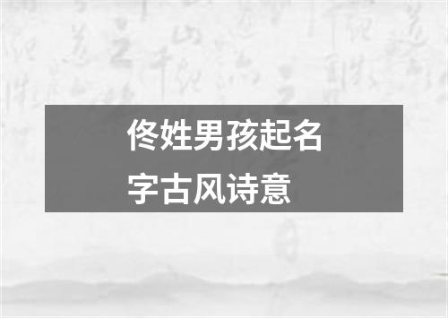 佟姓男孩起名字古风诗意