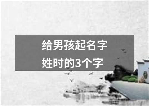 给男孩起名字姓时的3个字