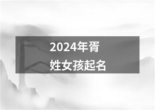 2024年胥姓女孩起名