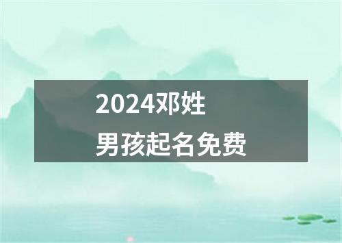 2024邓姓男孩起名免费