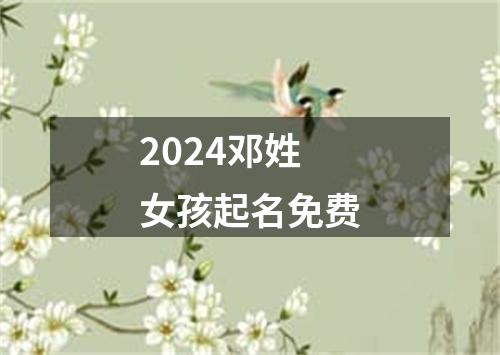 2024邓姓女孩起名免费