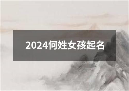 2024何姓女孩起名