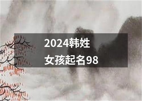 2024韩姓女孩起名98