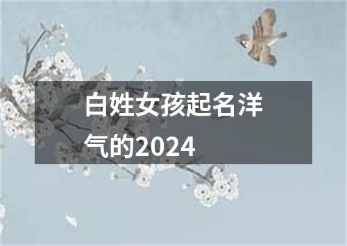 白姓女孩起名洋气的2024