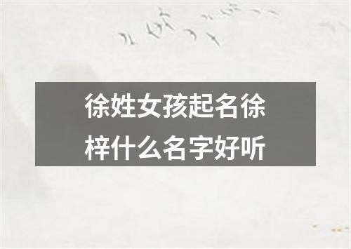 徐姓女孩起名徐梓什么名字好听