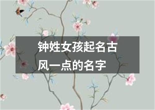 钟姓女孩起名古风一点的名字