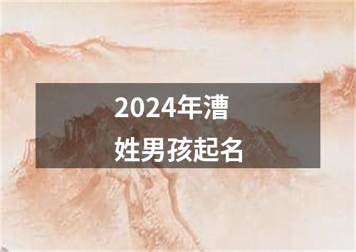 2024年漕姓男孩起名