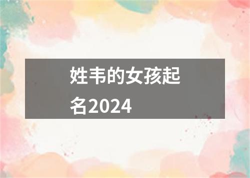 姓韦的女孩起名2024