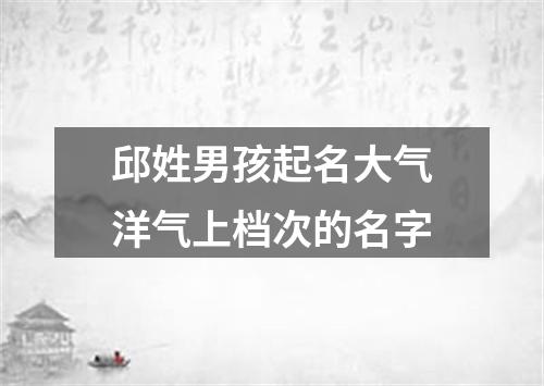 邱姓男孩起名大气洋气上档次的名字