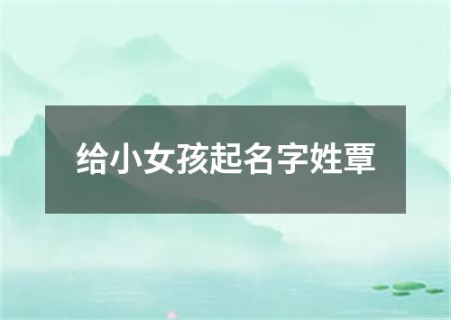 给小女孩起名字姓覃