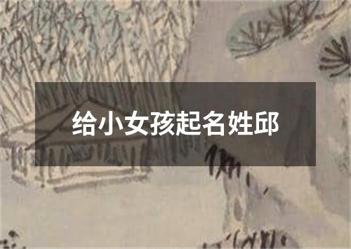 给小女孩起名姓邱