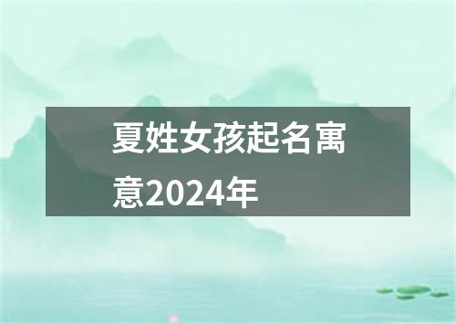 夏姓女孩起名寓意2024年