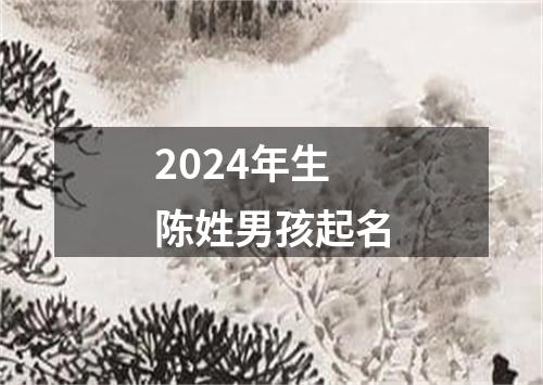 2024年生陈姓男孩起名