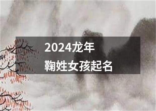 2024龙年鞠姓女孩起名