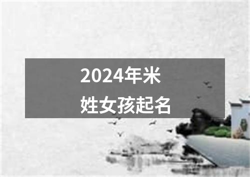 2024年米姓女孩起名