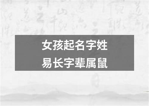 女孩起名字姓易长字辈属鼠