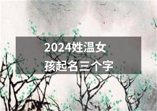 2024姓温女孩起名三个字