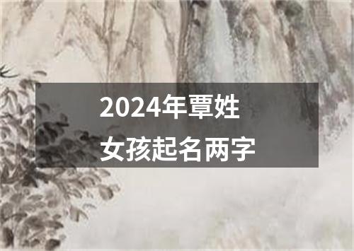 2024年覃姓女孩起名两字