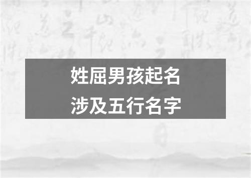 姓屈男孩起名涉及五行名字