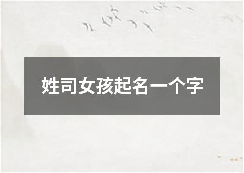 姓司女孩起名一个字