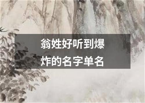 翁姓好听到爆炸的名字单名